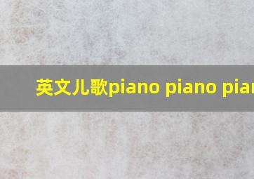 英文儿歌piano piano piano